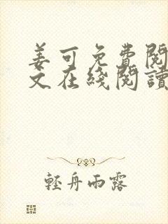 姜可免费阅读全文在线阅读笔趣阁