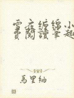 雪夜缠绵小说免费阅读笔趣阁