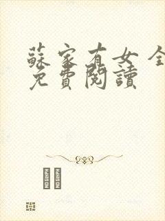 苏家有女 全文免费阅读封面