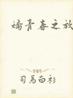 娇青春之放纵