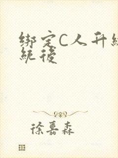 绑定C人升级系统后