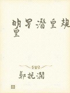明星潜皇规则之皇