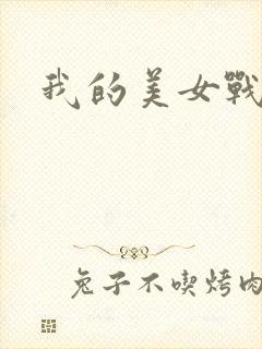我的美女战队