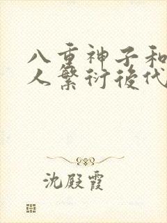 八重神子和丘丘人繁衍后代