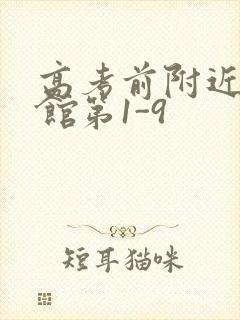 高考前附近的宾馆第1-9