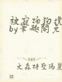 被宠物狗扑倒后by笔趣阁免费阅读