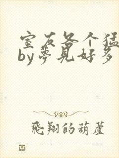 室友各个猛如虎by梦见好多鱼三弄