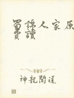 蜀锦人家原著免费读