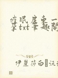 催眠房东一家怀孕txt笔趣阁