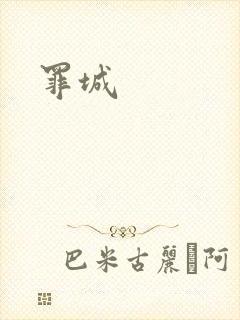 罪城封面