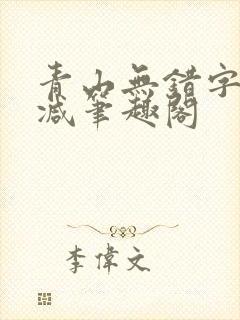 青山无错字无删减笔趣阁封面