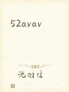 52avav封面