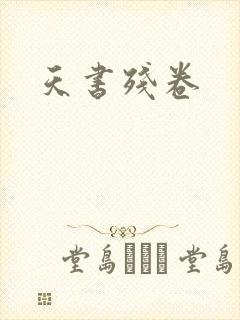 天书残卷