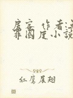 房客 作者:无罪国度小说全文免费