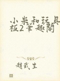 小米和玩具店老板2笔趣阁