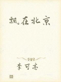 飘在北京