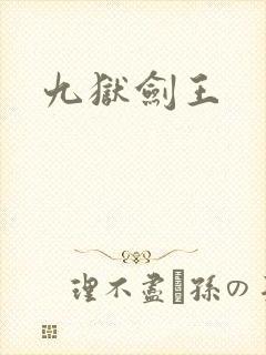 九狱剑王