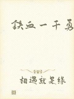 铁血一千勇士