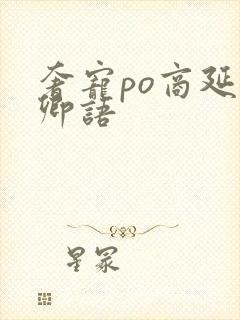 奢宠po商延宋卿语