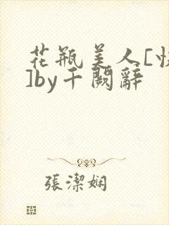 花瓶美人[快穿]by千阙辞