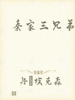 秦家三兄弟