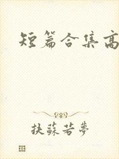 短篇合集高h