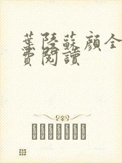 叶陵苏颜全文免费阅读