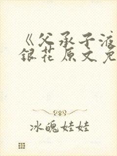 《父承子液》金银花原文免费阅读