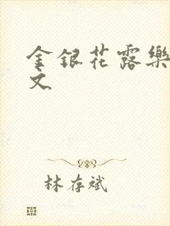 金银花露乐可全文