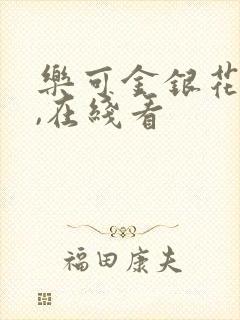 乐可金银花小说,在线看