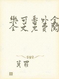 乐可番外金银花全文免费阅读在线