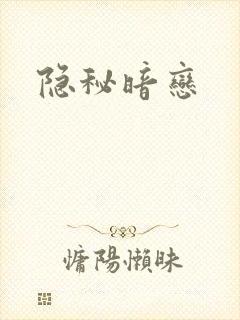 隐秘暗恋封面