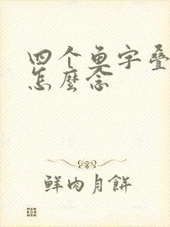 四个鱼字叠起来怎么念
