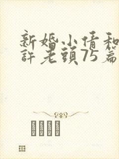 新婚小倩和邻居许老头75篇