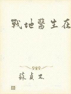 战地医生在都市