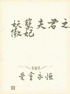 妖孽夫君之狂帝傲妃