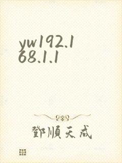 yw192.168.1.1