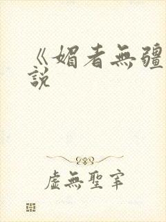 《媚者无疆》小说封面