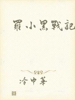 罗小黑战记小说