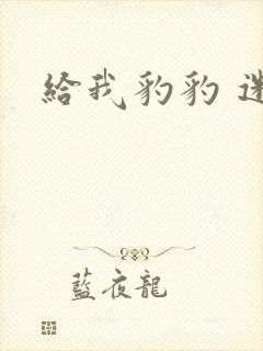 给我豹豹 迷羊封面