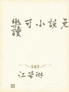 乐可小说免费阅读