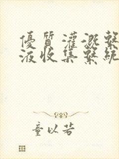 优质灌溉系统y液收集系统封面