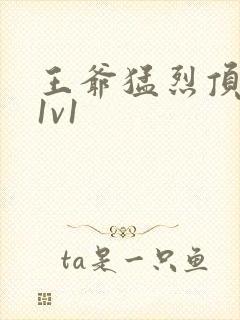 王爷猛烈顶弄h1v1