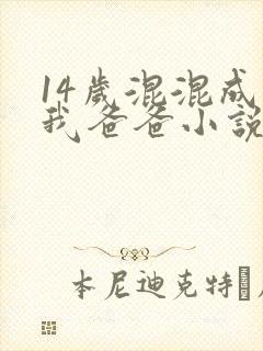 14岁混混成了我爸爸小说免费阅读