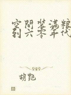 空间装满粮食回到六零年代