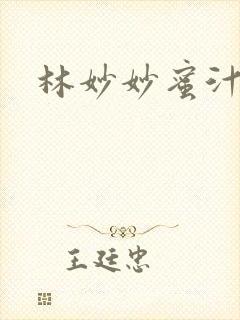 林妙妙蜜汁樱桃封面