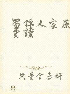 蜀锦人家原著免费读封面