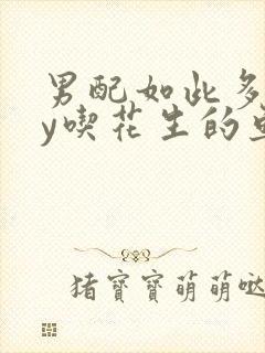 男配如此多娇by吃花生的鱼