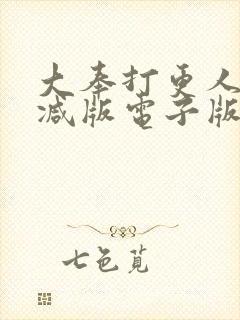 大奉打更人无删减版电子版封面