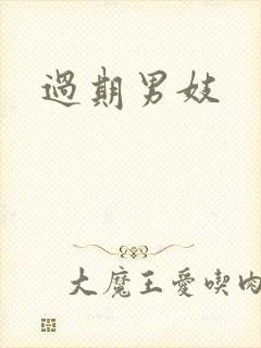 过期男妓